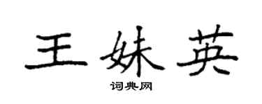 袁强王妹英楷书个性签名怎么写