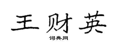 袁强王财英楷书个性签名怎么写
