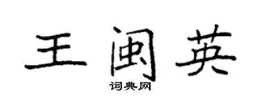 袁强王闽英楷书个性签名怎么写