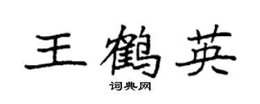 袁强王鹤英楷书个性签名怎么写