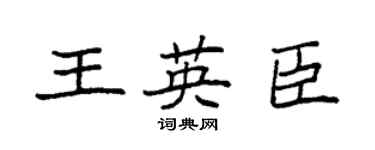 袁强王英臣楷书个性签名怎么写