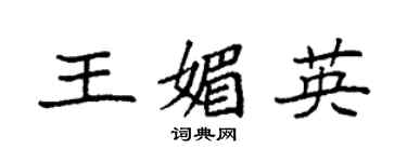 袁强王媚英楷书个性签名怎么写