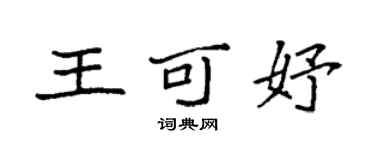 袁强王可妤楷书个性签名怎么写
