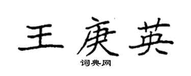 袁强王庚英楷书个性签名怎么写