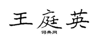 袁强王庭英楷书个性签名怎么写