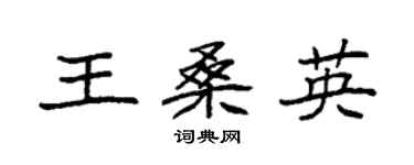 袁强王桑英楷书个性签名怎么写