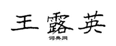 袁强王露英楷书个性签名怎么写