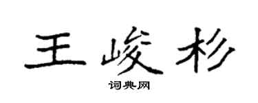 袁强王峻杉楷书个性签名怎么写