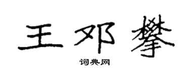 袁强王邓攀楷书个性签名怎么写