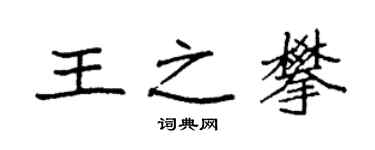 袁强王之攀楷书个性签名怎么写