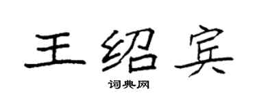 袁强王绍宾楷书个性签名怎么写
