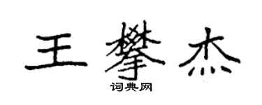 袁强王攀杰楷书个性签名怎么写