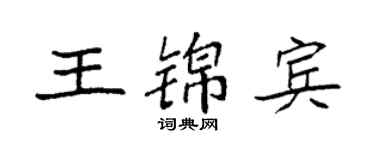 袁强王锦宾楷书个性签名怎么写