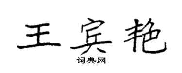 袁强王宾艳楷书个性签名怎么写