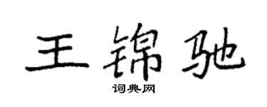 袁强王锦驰楷书个性签名怎么写