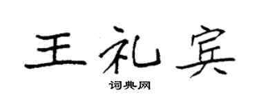 袁强王礼宾楷书个性签名怎么写