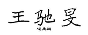 袁强王驰旻楷书个性签名怎么写