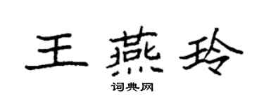 袁强王燕玲楷书个性签名怎么写