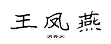 袁强王凤燕楷书个性签名怎么写