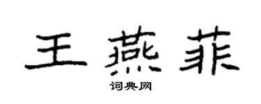 袁强王燕菲楷书个性签名怎么写