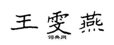 袁强王雯燕楷书个性签名怎么写