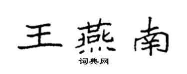 袁强王燕南楷书个性签名怎么写