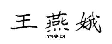袁强王燕娥楷书个性签名怎么写