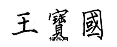 何伯昌王宝国楷书个性签名怎么写