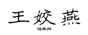 袁强王姣燕楷书个性签名怎么写