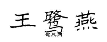 袁强王鹭燕楷书个性签名怎么写