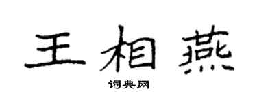 袁强王相燕楷书个性签名怎么写