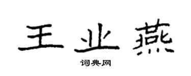 袁强王业燕楷书个性签名怎么写