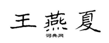 袁强王燕夏楷书个性签名怎么写