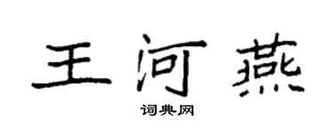 袁强王河燕楷书个性签名怎么写
