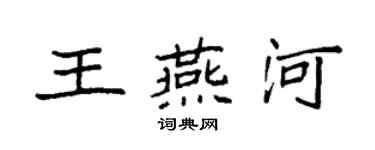 袁强王燕河楷书个性签名怎么写