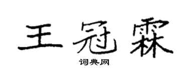 袁强王冠霖楷书个性签名怎么写
