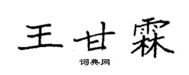 袁强王甘霖楷书个性签名怎么写