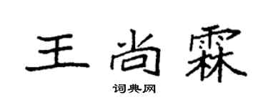 袁强王尚霖楷书个性签名怎么写