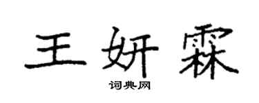 袁强王妍霖楷书个性签名怎么写