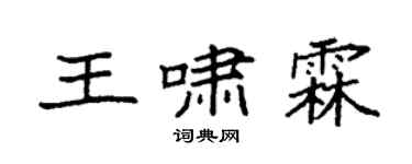 袁强王啸霖楷书个性签名怎么写