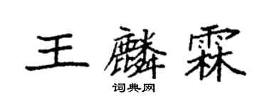 袁强王麟霖楷书个性签名怎么写