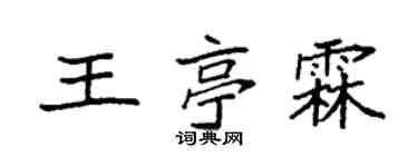 袁强王亭霖楷书个性签名怎么写