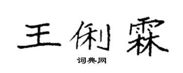 袁强王俐霖楷书个性签名怎么写