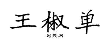 袁强王椒单楷书个性签名怎么写