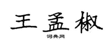 袁强王孟椒楷书个性签名怎么写
