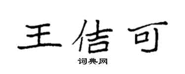 袁强王佶可楷书个性签名怎么写