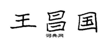 袁强王昌国楷书个性签名怎么写