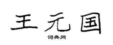 袁强王元国楷书个性签名怎么写