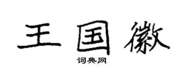 袁强王国徽楷书个性签名怎么写