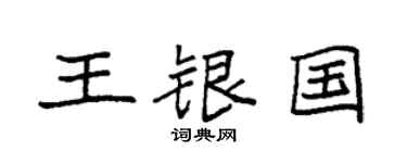 袁强王银国楷书个性签名怎么写